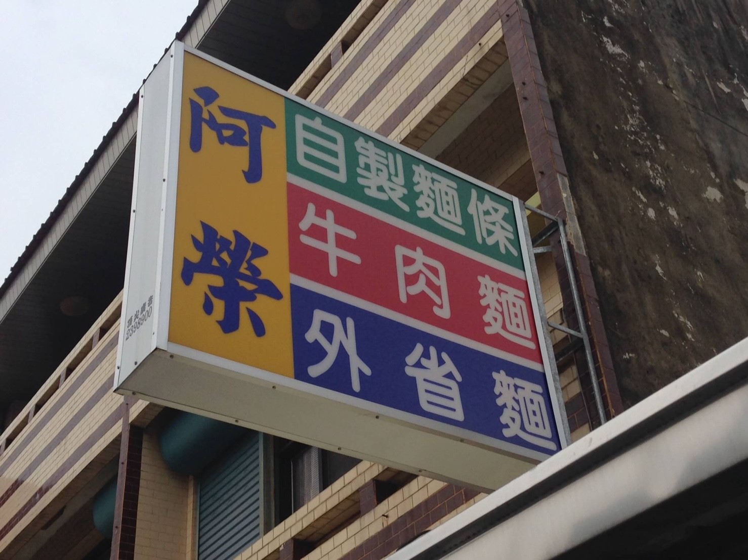 阿榮外省麵_170130_0013.jpg