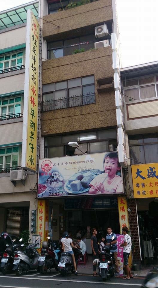 ，太陽牌冰品_170203_0013.jpg