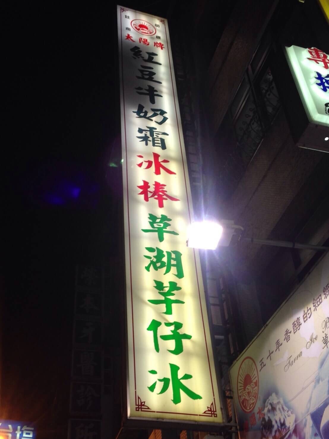 ，太陽牌冰品_170203_0010.jpg