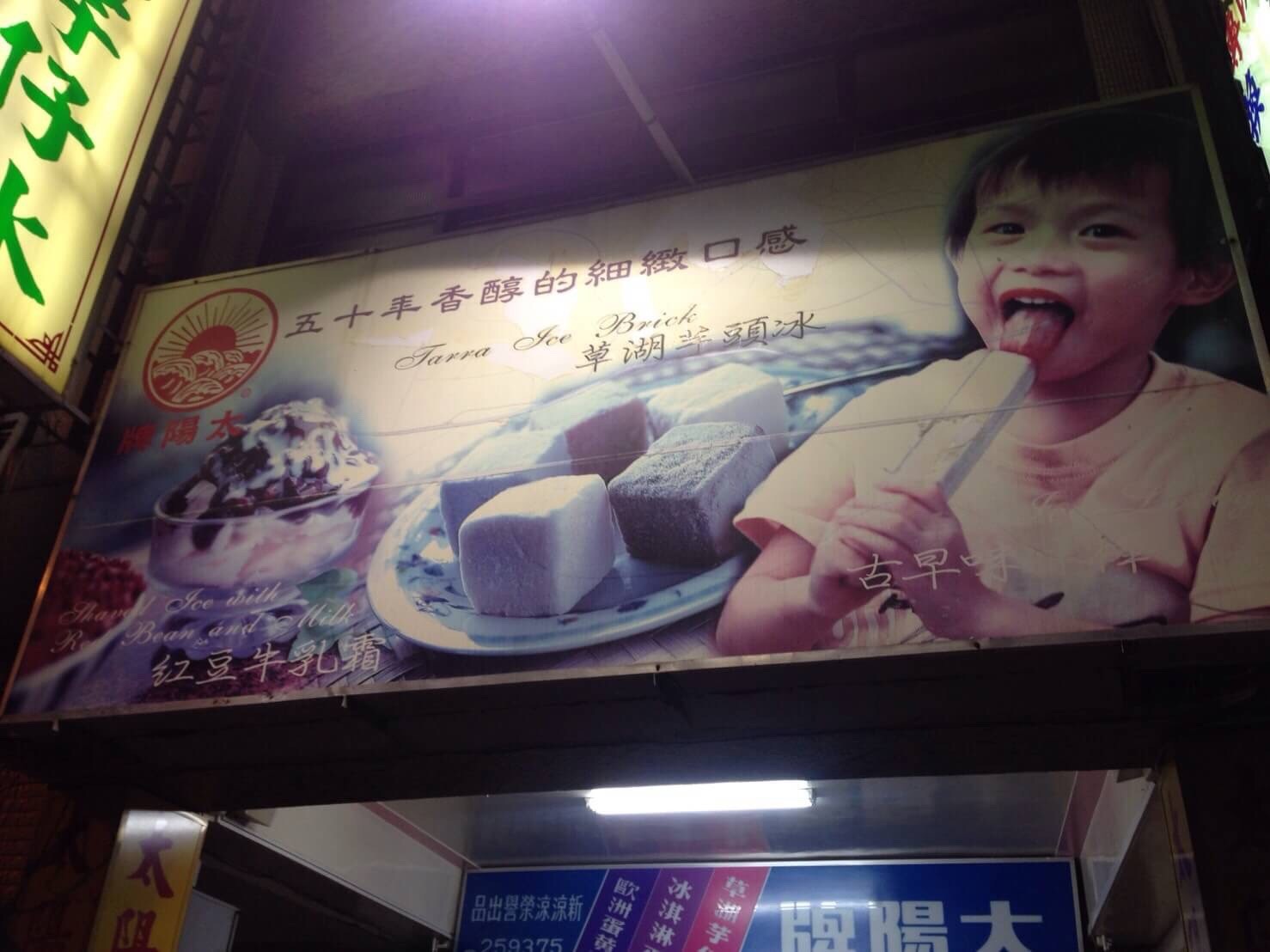 ，太陽牌冰品_170203_0008.jpg