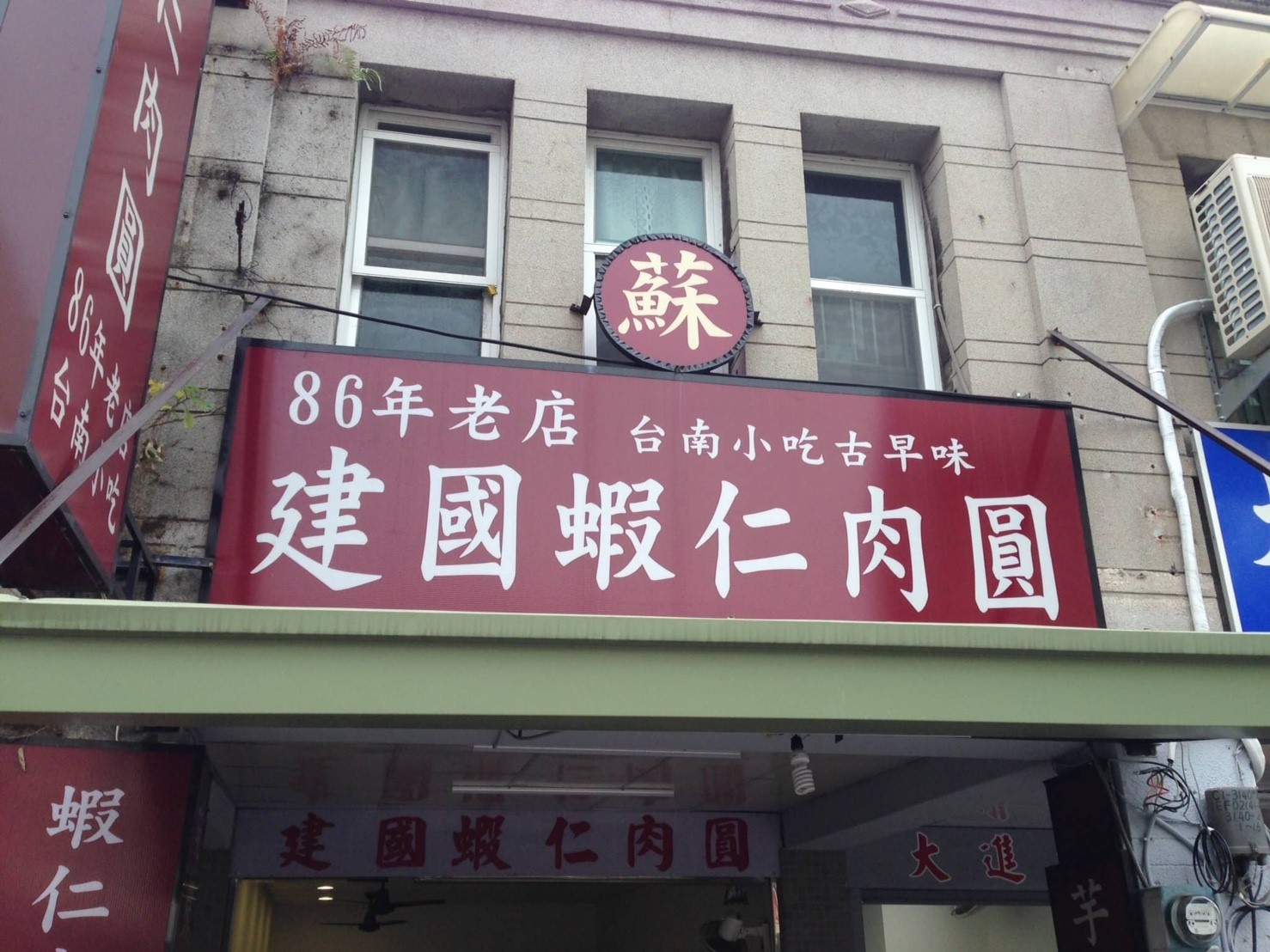 建國蝦仁肉圓_170203_0011.jpg