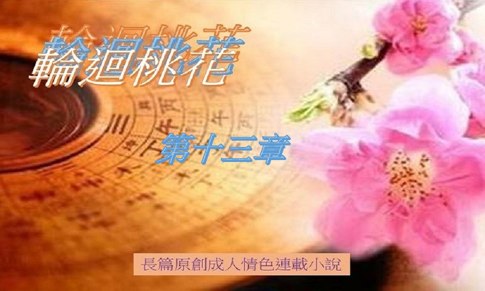 13.輪迴桃花-第十三章.jpg