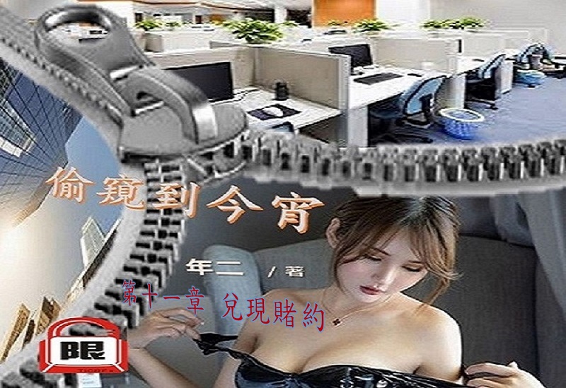 偷窺第十一章.jpg