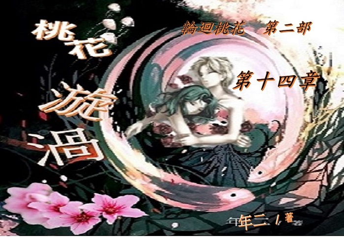 14桃花漩渦-第十四章.jpg