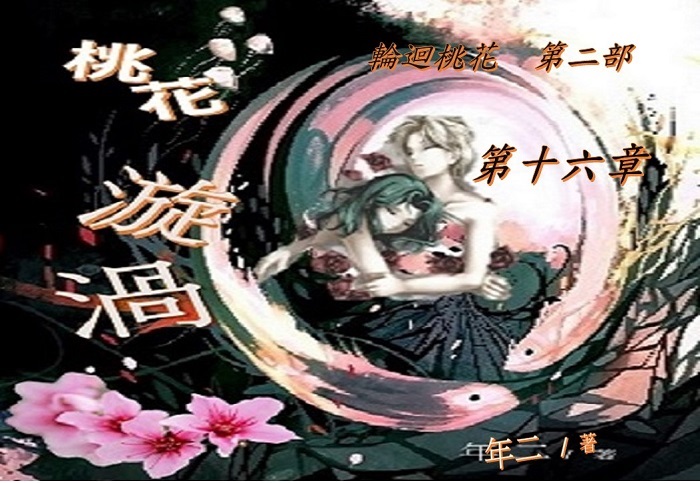 16桃花漩渦-第十六章.jpg